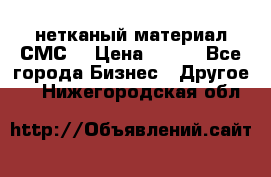 нетканый материал СМС  › Цена ­ 100 - Все города Бизнес » Другое   . Нижегородская обл.